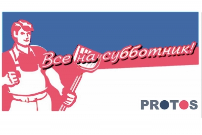 Субботник на ПРОТОС